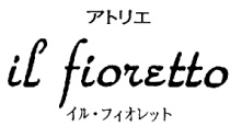 オーダーメイドの花屋−イル・フィオレットのロゴ