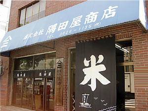 墨田区のお米専門店（区内無料配達）隅田屋商店
